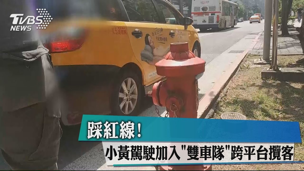踩紅線!小黃駕駛加入「雙車隊」 跨平台攬客
