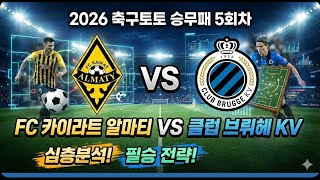 [2026 축구토토 승무패 5회차] FC 카이라트 알마티 vs 클럽 브뤼헤 KV | 전력 비교 및 심층 분석