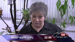 Սուր անկյուն 01.02.2026 - Անոնս / Sur ankyun
