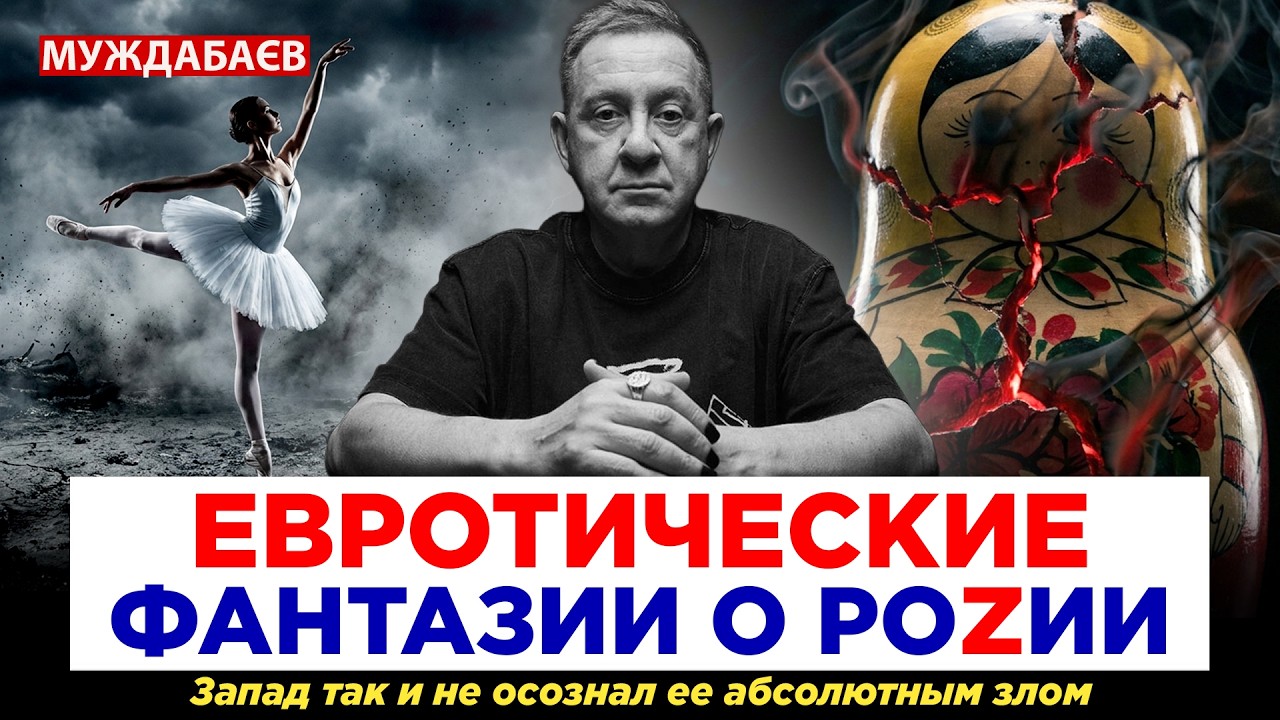 ЕВРОТИЧЕСКИЕ ФАНТАЗИИ О РОZИИ. Запад так и не осознал ее абсолютным злом