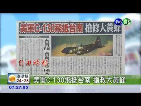 美軍C-130飛抵台南 搶救大黃蜂