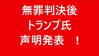 無罪判決後トランプ氏声明発表14 02 2021新時代news　@新時代news