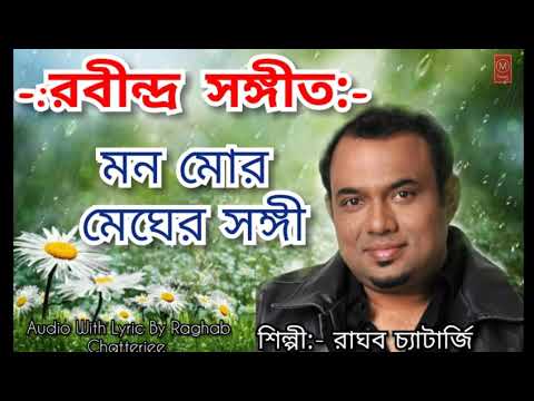 মন মোর মেঘের সঙ্গী: {রবীন্দ্র সঙ্গীত} | Mon Moro Megher Sangi Lyric By Raghab Chatterjee