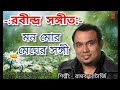 মন মোর মেঘের সঙ্গী: {রবীন্দ্র সঙ্গীত}  | Mon Moro Megher Sangi