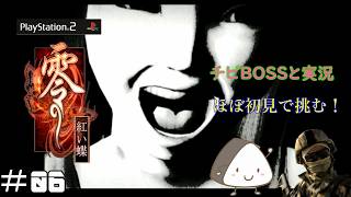 ＃06【PS2】零～紅い蝶～｜ほぼ初見！チビBOSSと一緒に実況プレイ