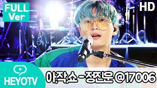 [Full] 아주 작은 쇼케이스 - 정진운(Jeong Jinwoon) @해요TV 170706