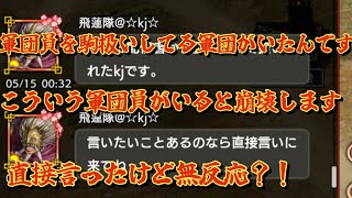 【キングダム覇道】軍団長が軍団員を駒扱いしてるところの軍団員kj君があまりにもkyだった件について