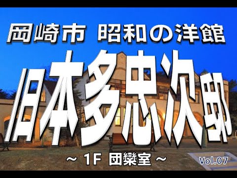 旧本多忠次邸 1Ｆ 団欒室