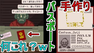 【Papers, Please】偽造どころかまさかの手作りwアルストツカ、サイコー！ｗ　part3