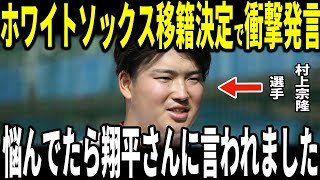 【大谷翔平】村上宗隆選手のホワイトソックス移籍決定！その裏で米メディアに大谷選手との”心温まる”出来事を明かし感動…レジェンドも語る