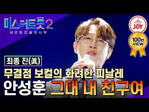 [미스터트롯2]결승전 최고의 피날레! 안성훈이 가수를 포기했을 때 끝까지 응원해준 팬들께 바치는 노래 ’그대 내 친구여’(230316 방송)