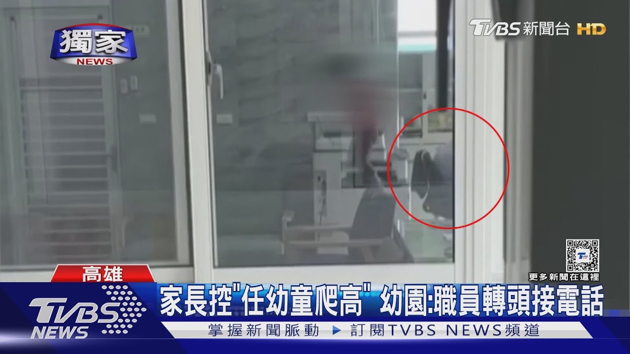 童哭師帶離班家長控「任由爬高」　幼園：職員轉頭接電話
