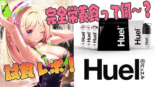 【時代は完全栄養食】Huel（ヒュエル）を食レポするよ！！！【ホロライブ/アキロゼ】