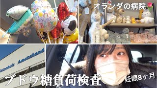 【妊娠記録】ブドウ糖負荷検査を受けてきた!アムステルランド病院|妊娠8ヶ月|妊娠後期|妊婦|海外出産