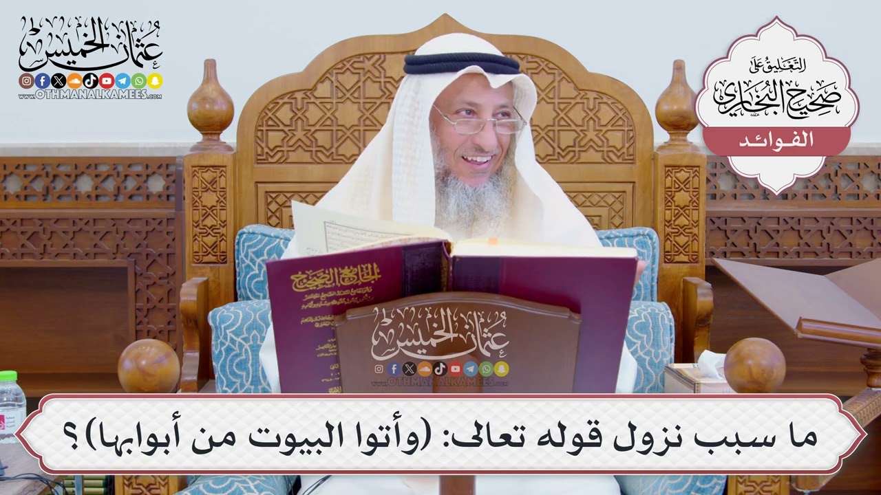 [797] ما سبب نزول قوله تعالى: (وأتوا البيوت من أبوابها)؟ - عثمان الخميس