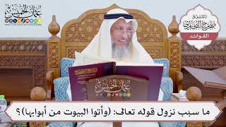 [797] ما سبب نزول قوله تعالى: (وأتوا البيوت من أبوابها)؟ - عثمان الخميس