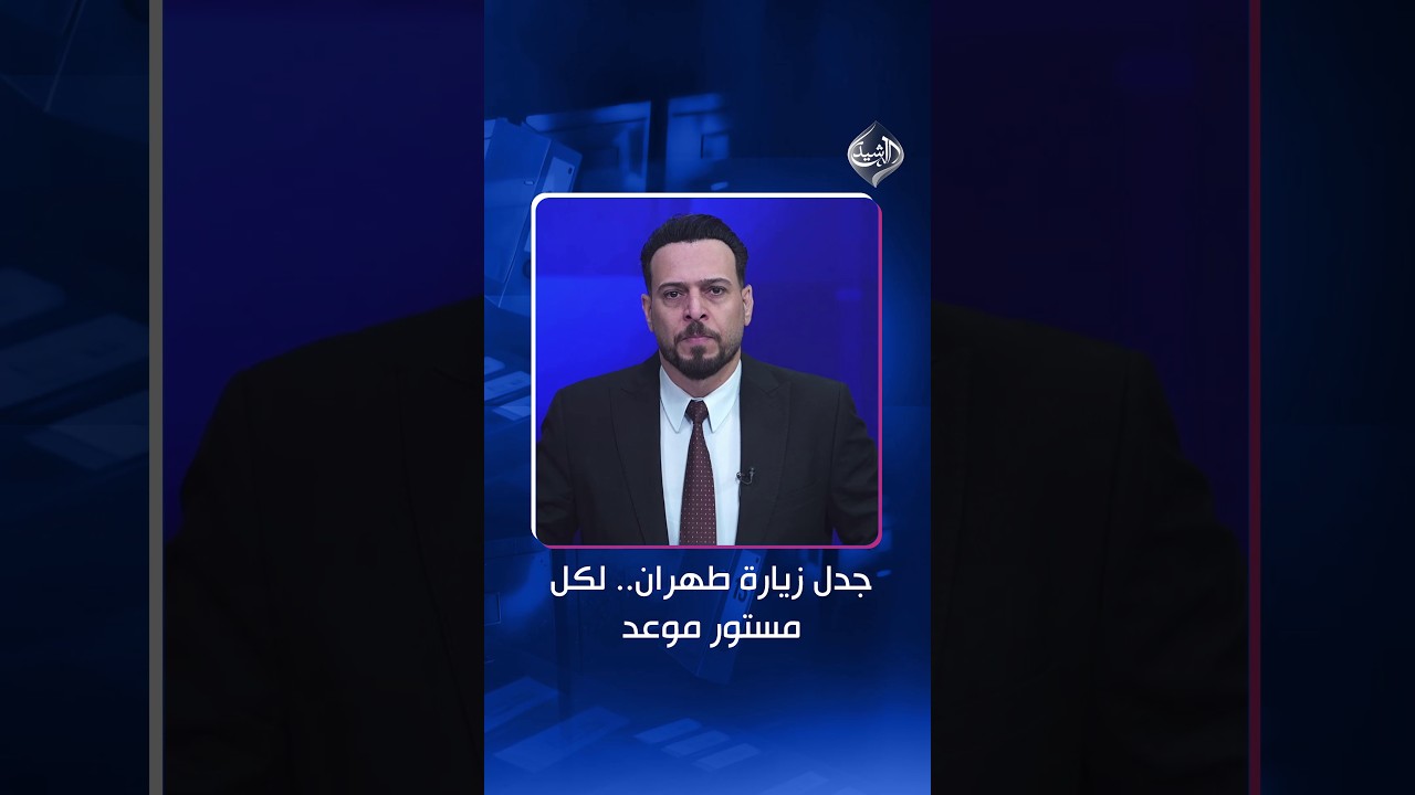 فيديو | جدل زيارة طهران.. لكل مستور موعد  مقدمة #الملف_13