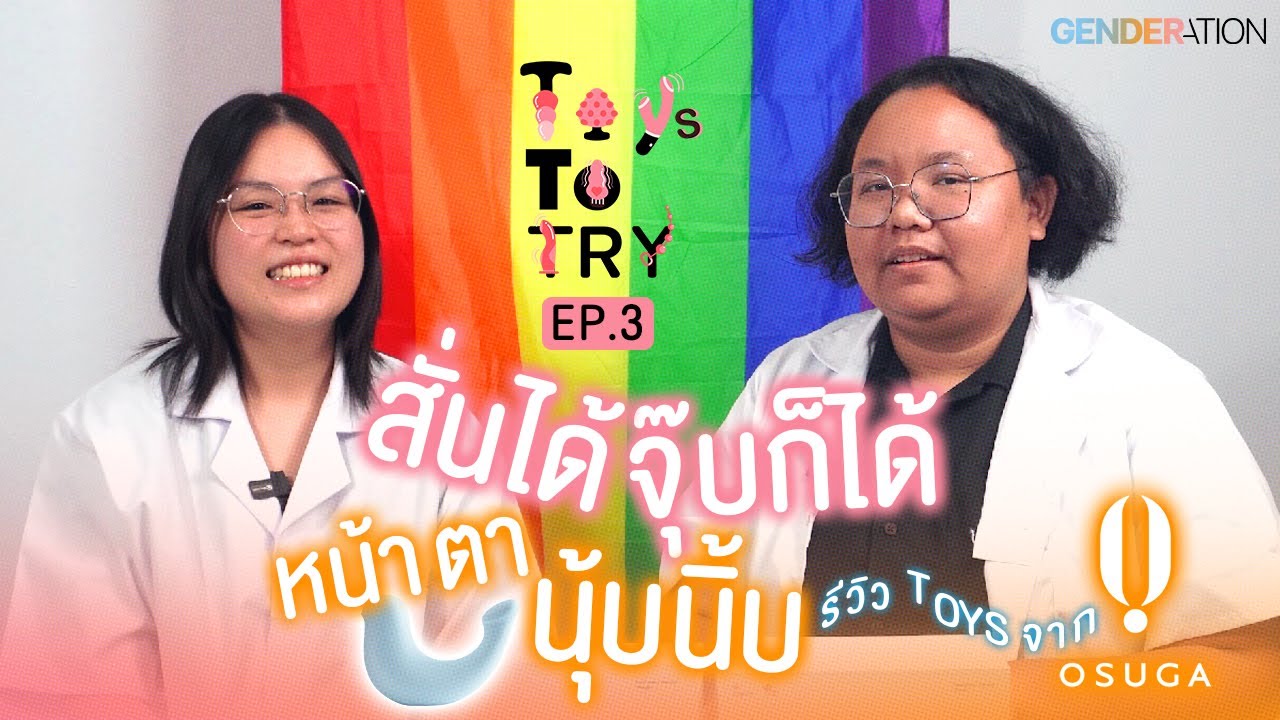 สั่นได้ จุ๊บก็ได้ หน้าตานุ้บนิ้บด้วย ทอยจาก "OSUGA" | Toys To Try EP.3
