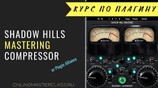 Video thumbnail for Изучаем Shadow Hills Mastering Compressor от Plugin Alliance на все 100% by AudioMasterClass