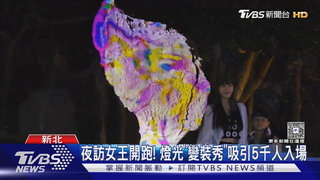 夜訪女王開跑！燈光「變裝秀」　吸引5千人入場