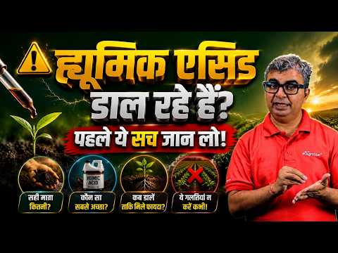 ह्यूमिक एसिड क्या है? मिट्टी और जड़ों के लिए क्यों जरूरी?