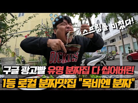 베트남 다낭 값싸고 청결한 인생 로컬 분짜맛집 대공개! 스프링롤 맛집으로도 대박난 실패없는 맛집! 안가면 무조건 후회할껄요?