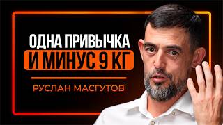 КАК НАС УБИВАЮТ через еду и "нормальные" привычки | Руслан Масгутов