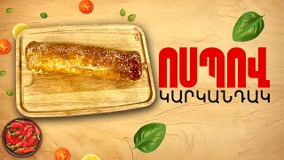 Ինչ եփել այսօր - Ոսպով կարկանդակ