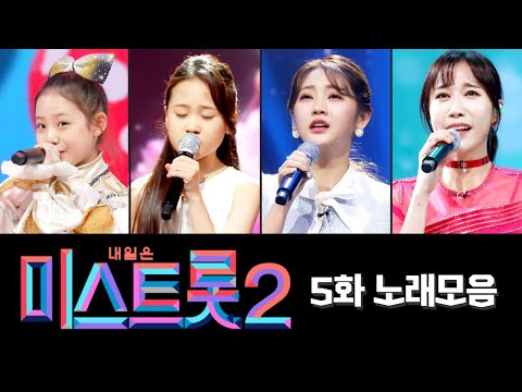 미스트롯2 노래모음(5화)50분 연속듣기 210114 방송
