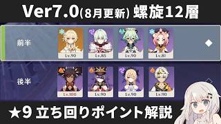 【原神】Ver7.0(8月更新) 螺旋12層 星4キャラ＆星4武器のみで星9攻略しつつ立ち回りポイント解説