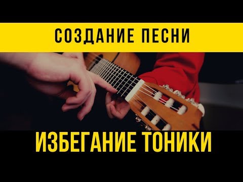 Избегание тоники