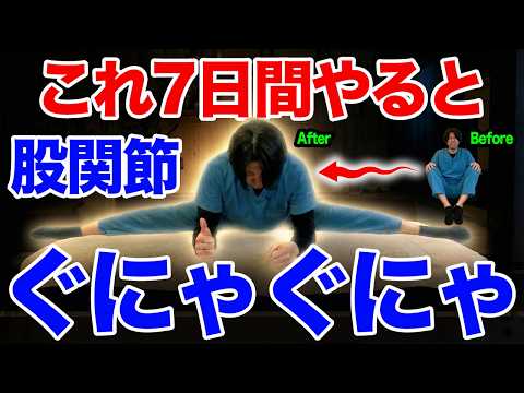 【2週間で-5キロ】ガチガチ股関節を一撃でゆるゆるに剥がして血圧も下がり、腰痛や坐骨神経痛も改善できる！骨盤矯正しながら爆痩せして若返るストレッチ!【股関節はがし】