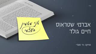 אני מאמין בעצמי - אברמי שטראוס חיים גולד ,I Believe In Myself - Avrumy Straus Chaim Gold