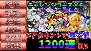 最大1200連！全部チャレンジコースのギャンブラーになる【アゲインガチャ】　～モンスト2026年8月1回目アゲインガチャ～
