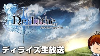 【De:Lithe】ディライズ生放送！先発組に追いつきたい【ティロ･フィナーレ加川】