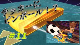 【実況】なんでフリッパーがあるんだよ！？【イナズマイレブン 英雄たちのヴィクトリーロード】Part11