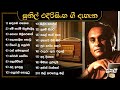 Sinhala Songs Sunil Edirisinghe Songs Collection Best Of Sunil Edirisinghe සුනිල් එද