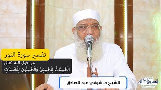صورة 10 تفسير سورة النور (10) من قول الله تعالى (الخبيثات للخبيثين) الآية 26