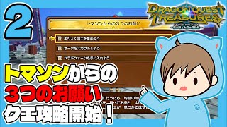 DQトレジャーズ #2 トマソンからの3つのお願いクエ攻略開始！ うみなつ ドラゴンクエストトレジャーズ 蒼き瞳と大空の羅針盤 Dragon Quest Treasures