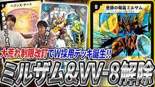 衝撃の殿堂発表で殿堂解除された《奇跡の精霊ミルザム》×《禁断機関VV-8》が夢の共演!!欲張り両採用デッキを緊急紹介【デュエマ/対戦】