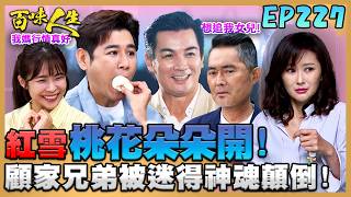 百味人生 EP227 完整版｜紅雪中年桃花朵朵開！顧家兄弟被迷得神魂顛倒！雅菱母子手握葉家大權！拿離婚證書威脅方玉蓮！｜Bittersweet Destiny｜【莊廣和堂轉大人萃滴精】