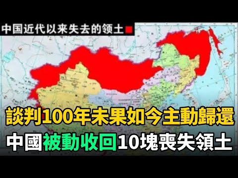 談判100年未果，如今卻突然主動無償歸還？中國"被動"收回10塊喪失領土