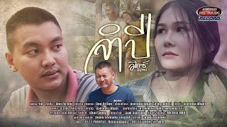 จำปี – มิกซ์ ถิรวิทย์