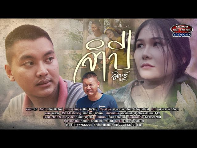 จำปี - มิกซ์ ถิรวิทย์