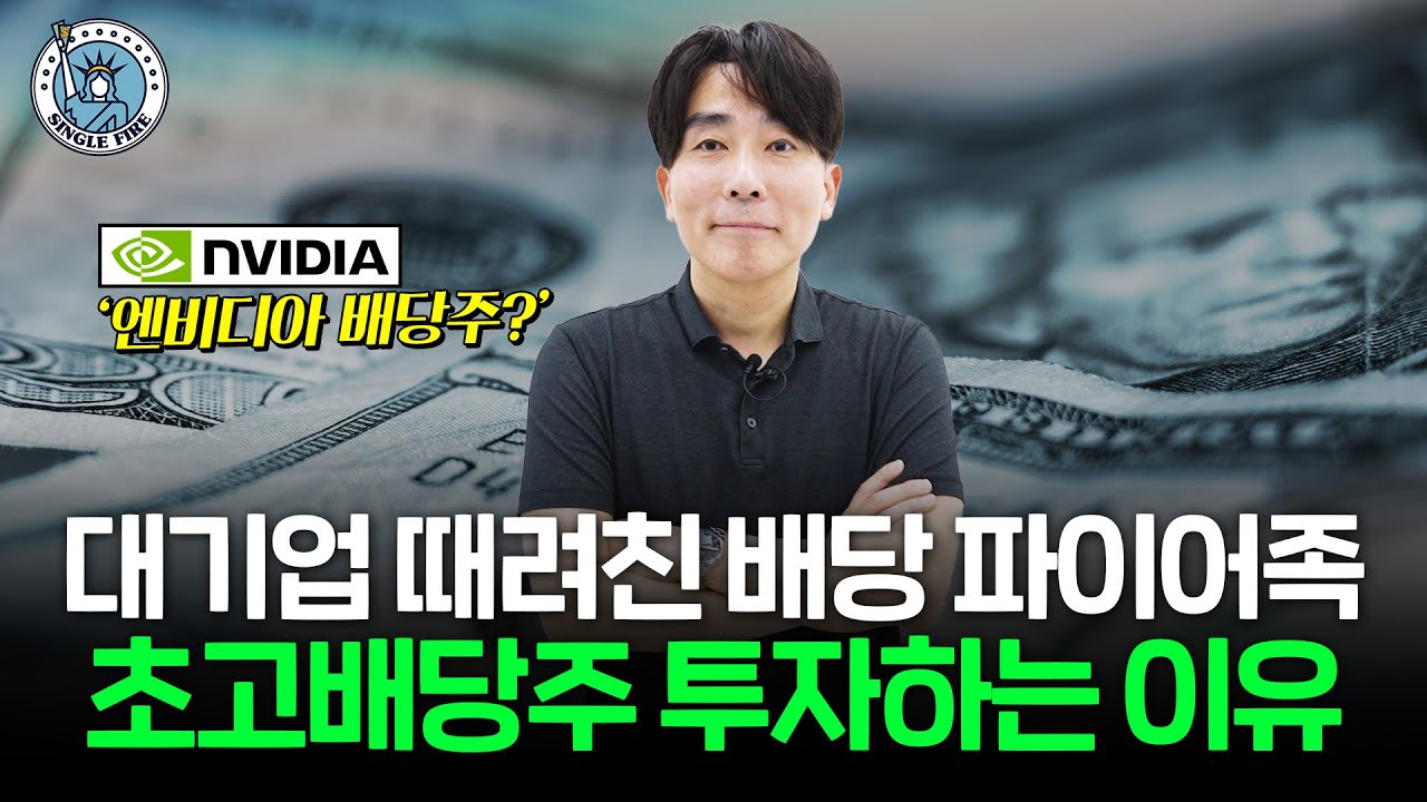 "1.5억으로 월 400만원 가능?" 대기업 그만둔 파이어족의 초고배당 포트폴리오 공개 [싱글파이어]