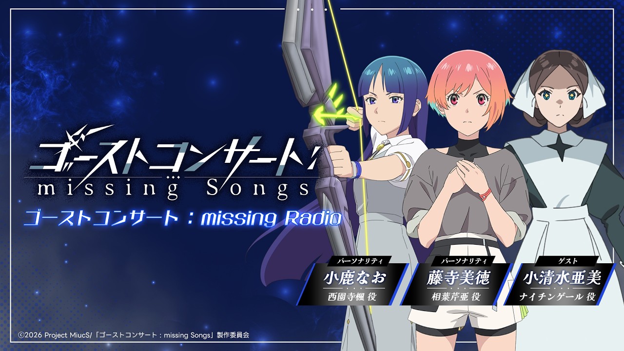 【WEBラジオ】『ゴーストコンサート : missing Radio』第3回｜TVアニメ『ゴーストコンサート : missing Songs』好