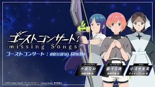 【WEBラジオ】『ゴーストコンサート : missing Radio』第3回｜TVアニメ『ゴーストコンサート : missing Songs』好評放送中！