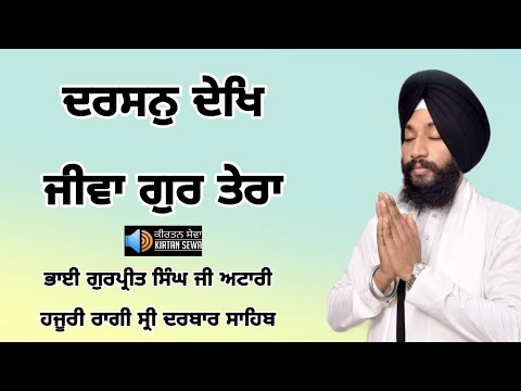 Darshan Dekh Jiva Gur Tera | Bhai Gurpreet Singh Ji Atari | Hazoori Ragi Sri Darbar Sahib