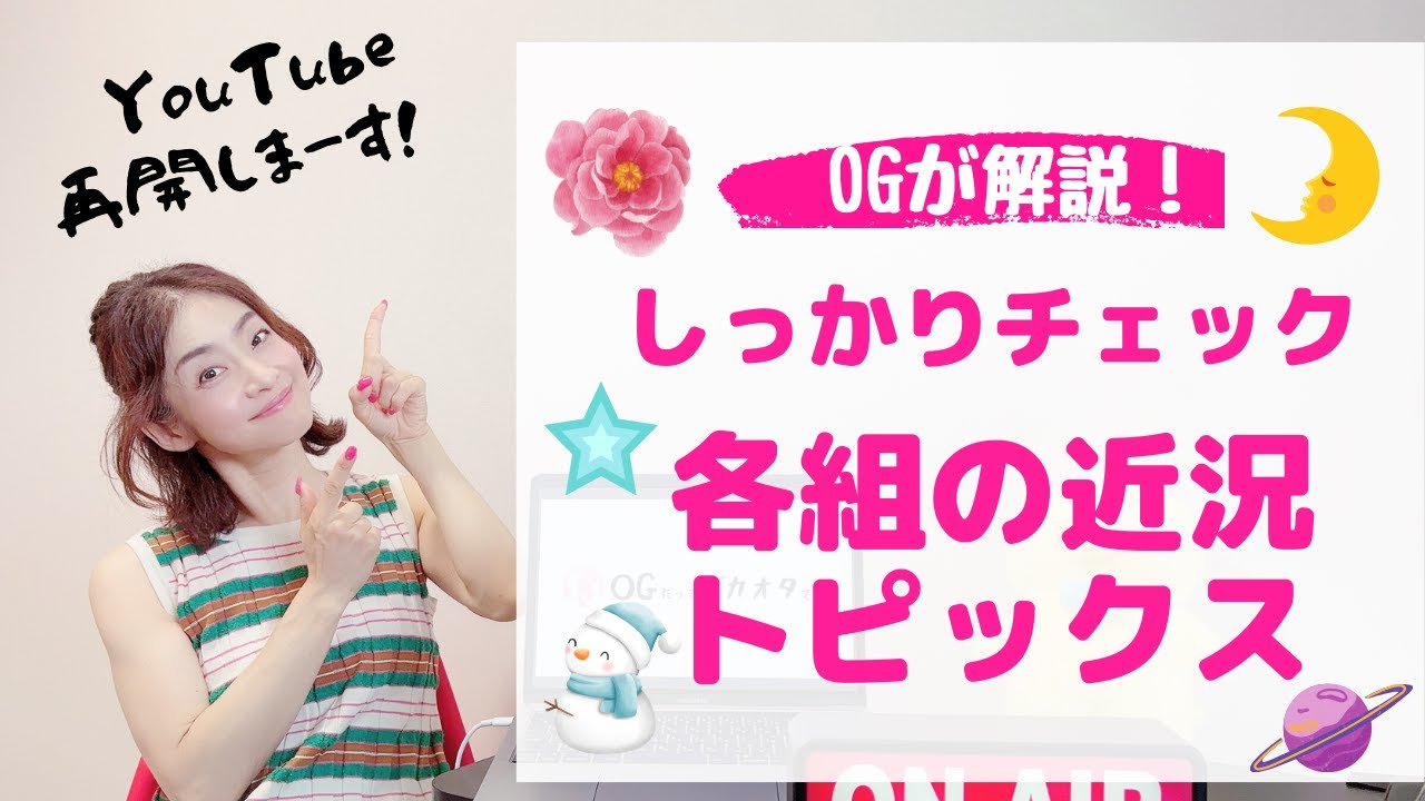 【OGと一緒にチェック！】宝塚各組の最近のトピックス