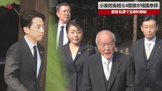 【速報】小泉防衛相ら4閣僚が靖国参拝 首相、私費で玉串料奉納 終戦の日、自民幹部も